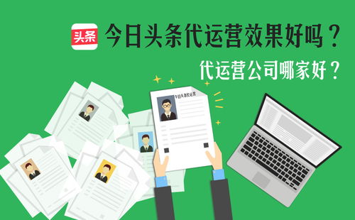 今日頭條代運(yùn)營(yíng)服務(wù)解析 可靠性評(píng)估與互聯(lián)網(wǎng)信息服務(wù)價(jià)值探討